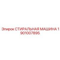 1901007895 СТИРАЛЬНАЯ МАШИНА Epiroc