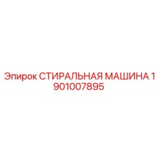 1901007895 СТИРАЛЬНАЯ МАШИНА Epiroc