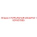 Оригинальный компонент Epiroc 1901007895 - Промышленная стиральная система