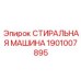 Оригинальный компонент Epiroc 1901007895 - Промышленная стиральная система