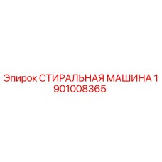 Оригинальная стиральная машина Epiroc каталожный номер 1901008365