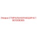 Оригинальная стиральная машина Epiroc каталожный номер 1901008365