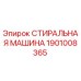 Оригинальная стиральная машина Epiroc каталожный номер 1901008365
