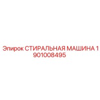 1901008495 СТИРАЛЬНАЯ МАШИНА Epiroc