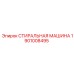 Оригинальная запчасть Epiroc стиральная машина артикул 1901008495