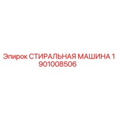 Оригинальная стиральная машина Epiroc артикул 1901008506