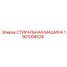 Оригинальная запчасть Epiroc артикул 1901008528 для буровых установок