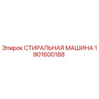 1901600188 СТИРАЛЬНАЯ МАШИНА Epiroc