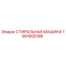 Оригинальная стиральная машина Epiroc артикул 1901600188