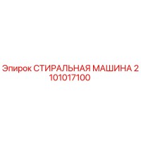 2101017100 СТИРАЛЬНАЯ МАШИНА Epiroc