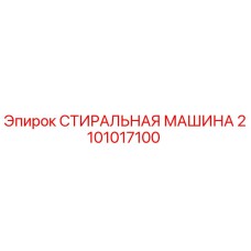 2101017100 СТИРАЛЬНАЯ МАШИНА Epiroc