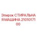 Оригинальная стиральная машина Epiroc 2101017100