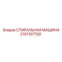 2101107700 СТИРАЛЬНАЯ МАШИНА Epiroc