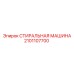 Специализированная стиральная машина Epiroc 2101107700
