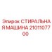 Специализированная стиральная машина Epiroc 2101107700