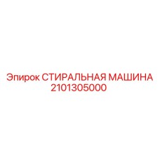 Энергоэффективная стиральная машина Epiroc 2101305000