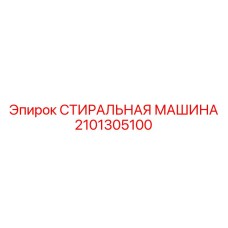 2101305100 СТИРАЛЬНАЯ МАШИНА Epiroc