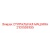 Модернизированная стиральная машина для буровых комплексов 2101305100