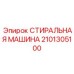 Модернизированная стиральная машина для буровых комплексов 2101305100
