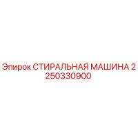 2250330900 СТИРАЛЬНАЯ МАШИНА Эпирок