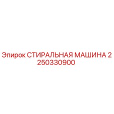 Оригинальная стиральная машина Epiroc артикул 2250330900