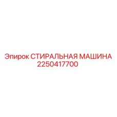 2250417700 СТИРАЛЬНАЯ МАШИНА Эпирок