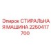 Запчасть для буровой установки 2250417700