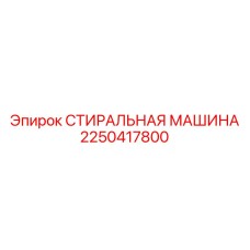 Стиральная машина для бурового оборудования Epiroc 2250417800