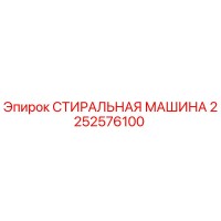 2252576100 СТИРАЛЬНАЯ МАШИНА Epiroc