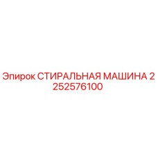 Фото стиральной машины Epiroc артикул 2252576100