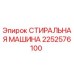Фото стиральной машины Epiroc артикул 2252576100
