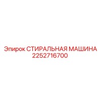 2252716700 СТИРАЛЬНАЯ МАШИНА Epiroc