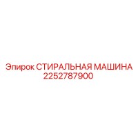 2252787900 СТИРАЛЬНАЯ МАШИНА Epiroc