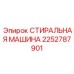 Модель стиральной машины Epiroc артикул 2252787901