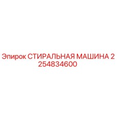 Стиральная машина Epiroc артикул 2254834600