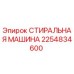 Стиральная машина Epiroc артикул 2254834600