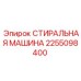 Многофункциональная стиральная машина Epiroc 2255098400