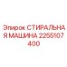 Система очистки Epiroc 2255107400 для промышленного применения