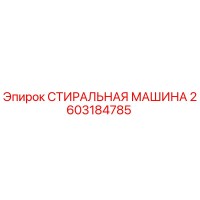 2603184785 СТИРАЛЬНАЯ МАШИНА Epiroc