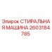 Оригинальная стиральная машина Epiroc артикул 2603184785