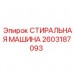 Промышленная стиральная машина Epiroc артикул 2603187093 Модель 2603187093 для очистки буровых компонентов