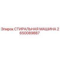 2650089887 СТИРАЛЬНАЯ МАШИНА Epiroc