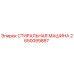 2650089887 СТИРАЛЬНАЯ МАШИНА Epiroc