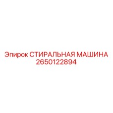 2650122894 СТИРАЛЬНАЯ МАШИНА Epiroc