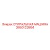 2650122894 СТИРАЛЬНАЯ МАШИНА Epiroc