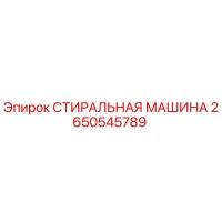 2650545789 СТИРАЛЬНАЯ МАШИНА Epiroc