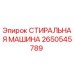 Оригинальная стиральная машина Epiroc 2650545789