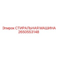 2650553148 СТИРАЛЬНАЯ МАШИНА Epiroc