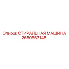 2650553148 СТИРАЛЬНАЯ МАШИНА Epiroc