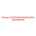Высокотехнологичная стиральная машина Epiroc 2650555416